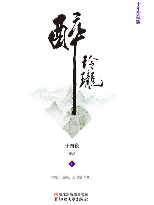 Cover image for 醉玲珑（上）